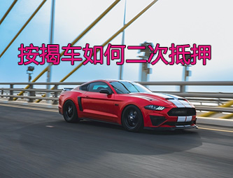 温州按揭车二次抵押贷款如何操作