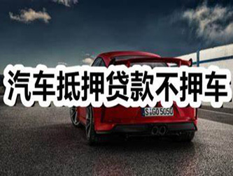 温州汽车抵押贷款利息及相关要求