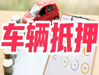 温州专业正规车抵贷公司