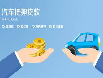温州正规汽车抵押贷款