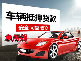 温州抵押车贷款急用钱