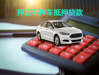 温州汽车押证不押车抵押贷款