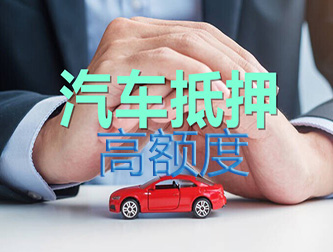 温州车辆抵押谁家额度高