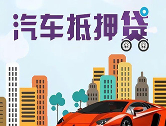温州车辆抵押贷款公司排行榜
