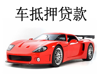 温州汽车抵押贷款,押证不押车贷款,不看信用数据