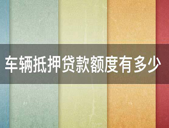 温州押证不押车贷款，汽车抵押贷款